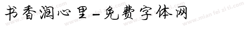 书香润心里字体转换