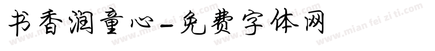 书香润童心字体转换