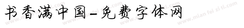 书香满中国字体转换
