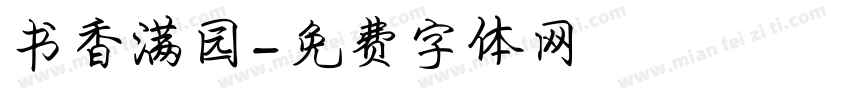 书香满园字体转换