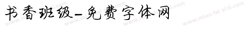 书香班级字体转换