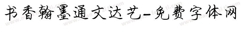 书香翰墨通文达艺字体转换