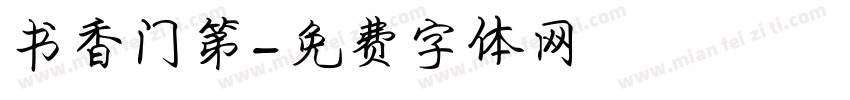 书香门第字体转换