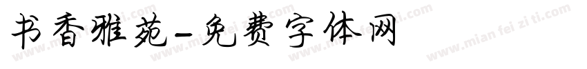 书香雅苑字体转换