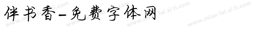 伴书香字体转换