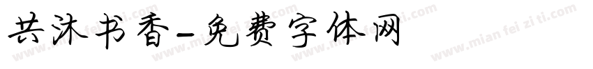 共沐书香字体转换