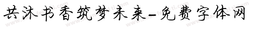 共沐书香筑梦未来字体转换