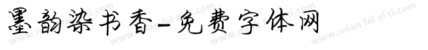 墨韵染书香字体转换