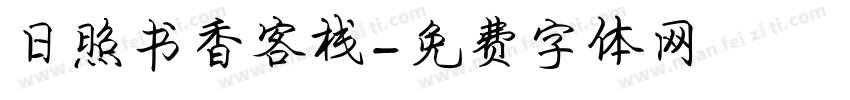 日照书香客栈字体转换