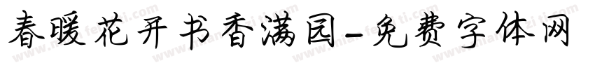 春暖花开书香满园字体转换