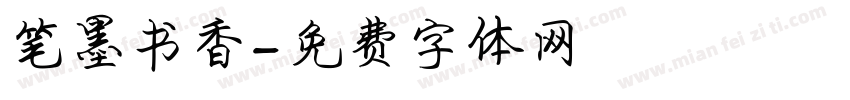 笔墨书香字体转换