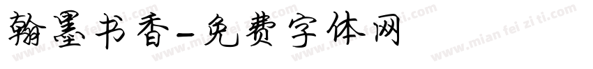 翰墨书香字体转换