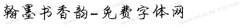 翰墨书香韵字体转换