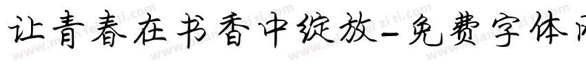 让青春在书香中绽放字体转换