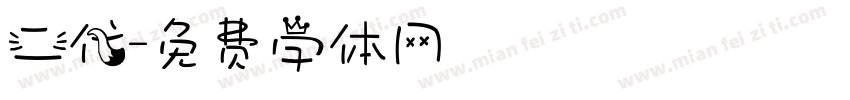 二代字体转换
