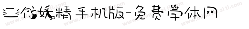二代妖精手机版字体转换