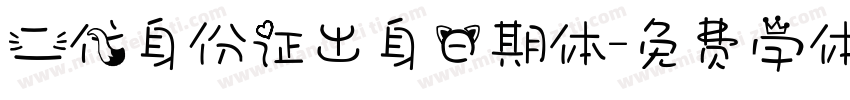 二代身份证出身日期体字体转换