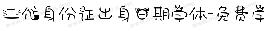 二代身份证出身日期字体字体转换