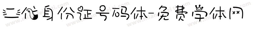 二代身份证号码体字体转换