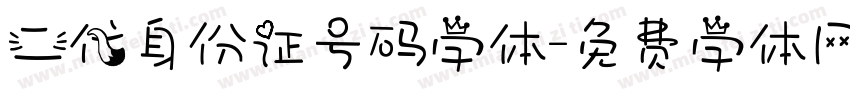二代身份证号码字体字体转换
