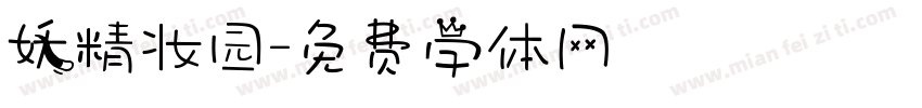 妖精妆园字体转换