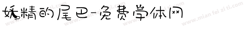 妖精的尾巴字体转换