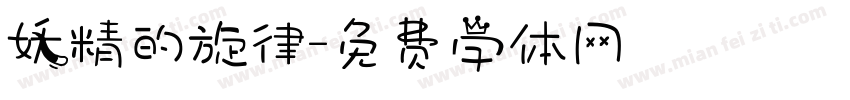 妖精的旋律字体转换