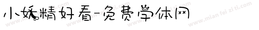 小妖精好看字体转换