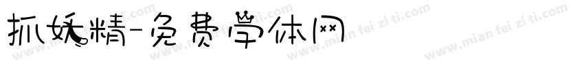 抓妖精字体转换