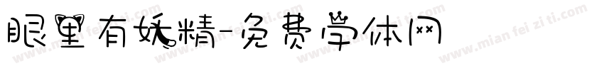 眼里有妖精字体转换