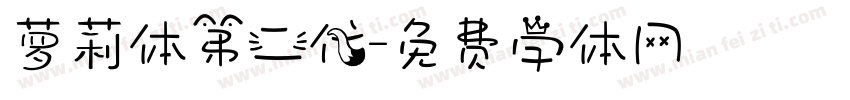 萝莉体第二代字体转换