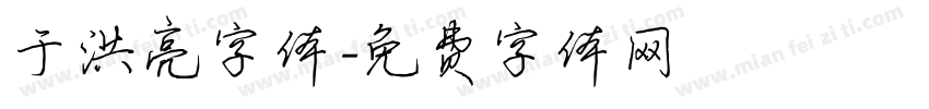 于洪亮字体字体转换