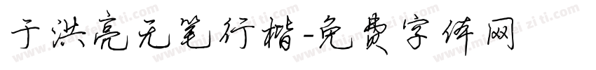 于洪亮无笔行楷字体转换