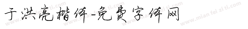 于洪亮楷体字体转换