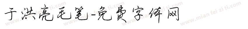 于洪亮毛笔字体转换