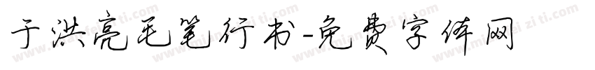 于洪亮毛笔行书字体转换