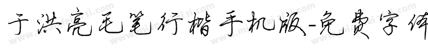 于洪亮毛笔行楷手机版字体转换