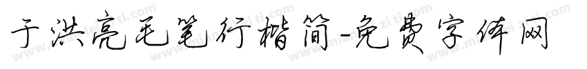 于洪亮毛笔行楷简字体转换