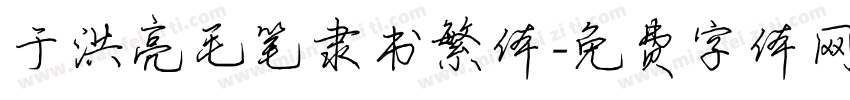 于洪亮毛笔隶书繁体字体转换