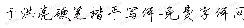 于洪亮硬笔楷手写体字体转换