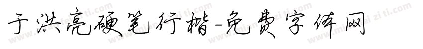 于洪亮硬笔行楷字体转换
