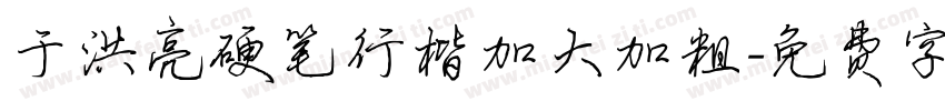 于洪亮硬笔行楷加大加粗字体转换