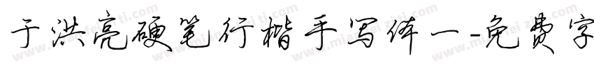 于洪亮硬笔行楷手写体一字体转换