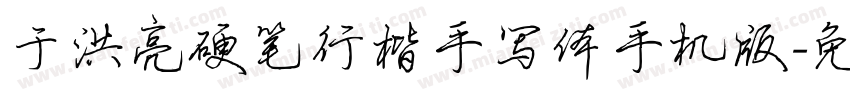 于洪亮硬笔行楷手写体手机版字体转换