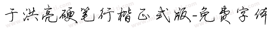 于洪亮硬笔行楷正式版字体转换