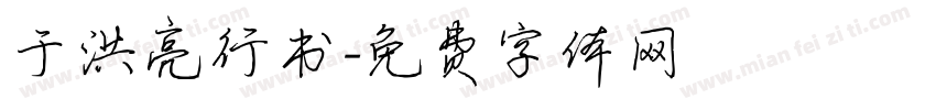 于洪亮行书字体转换
