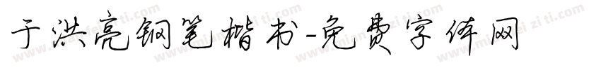 于洪亮钢笔楷书字体转换