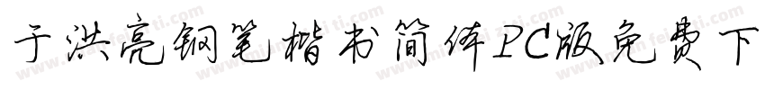 于洪亮钢笔楷书简体PC版免费下载字体转换