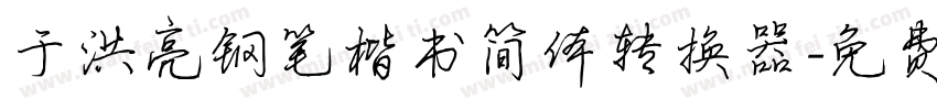 于洪亮钢笔楷书简体转换器字体转换