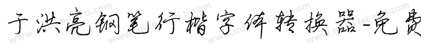 于洪亮钢笔行楷字体转换器字体转换